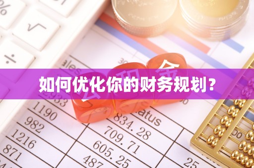 裕民如何优化你的财务规划？