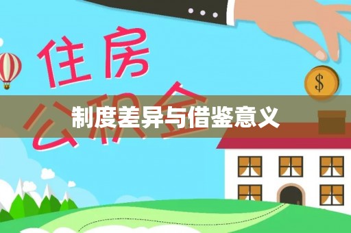 裕民制度差异与借鉴意义