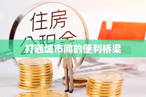 裕民打通城市间的便利桥梁