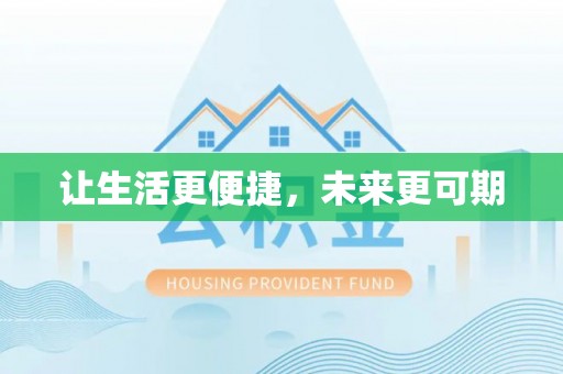裕民让生活更便捷，未来更可期