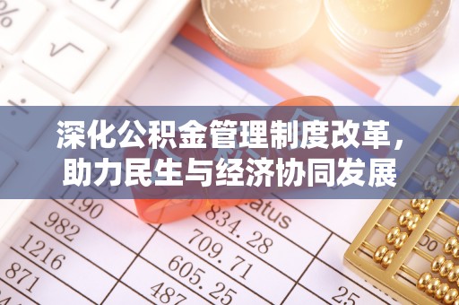 裕民深化公积金管理制度改革，助力民生与经济协同发展