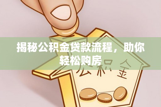 裕民揭秘公积金贷款流程，助你轻松购房