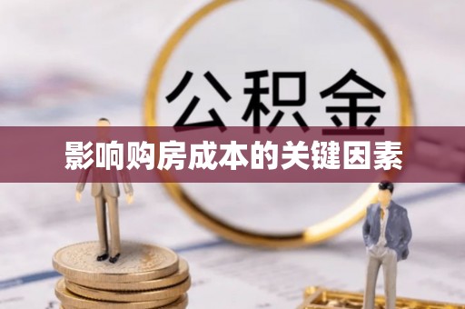 裕民影响购房成本的关键因素