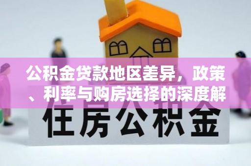裕民公积金贷款地区差异，政策、利率与购房选择的深度解析