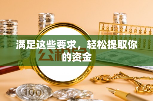 裕民满足这些要求，轻松提取你的资金