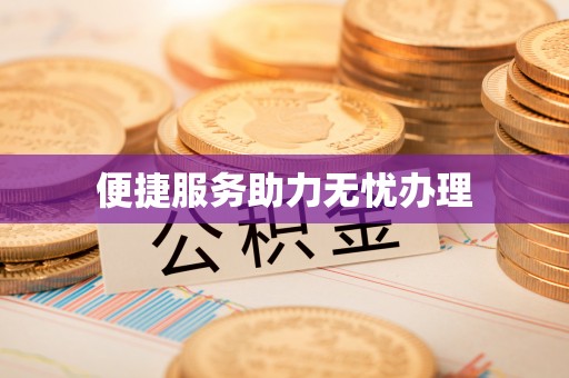 裕民便捷服务助力无忧办理