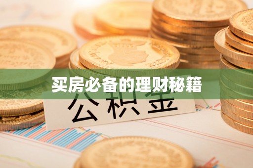 裕民买房必备的理财秘籍