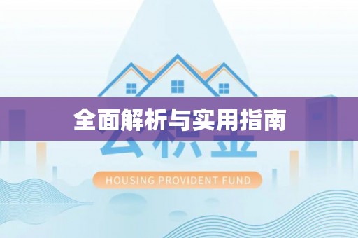 裕民全面解析与实用指南