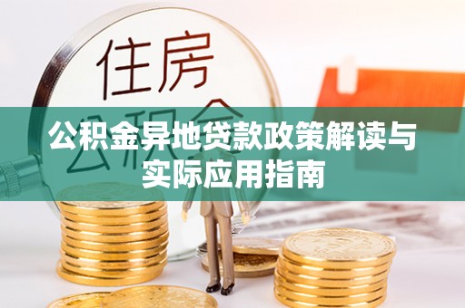 裕民公积金异地贷款政策解读与实际应用指南