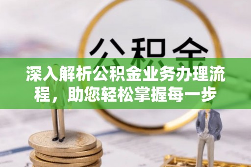 裕民深入解析公积金业务办理流程，助您轻松掌握每一步