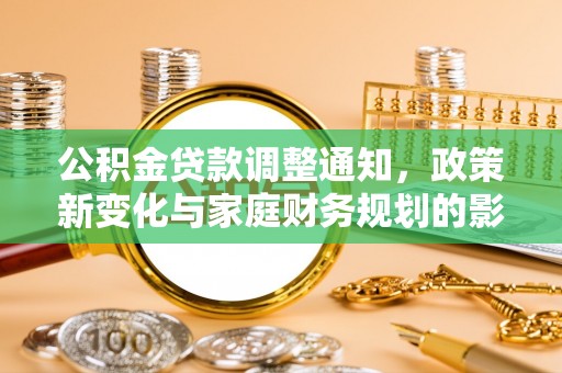 裕民公积金贷款调整通知，政策新变化与家庭财务规划的影响