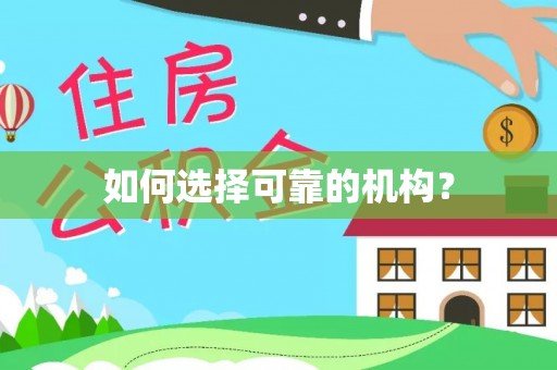 裕民如何选择可靠的机构？