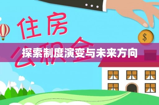 裕民探索制度演变与未来方向