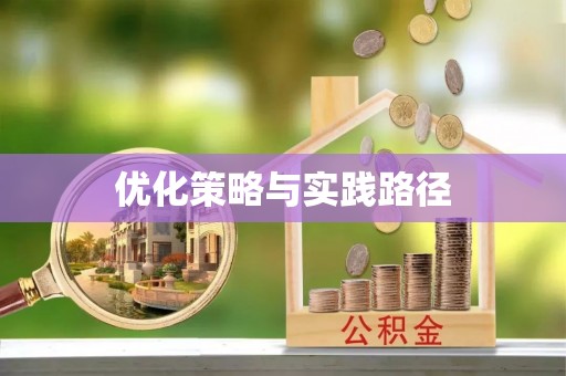 裕民优化策略与实践路径