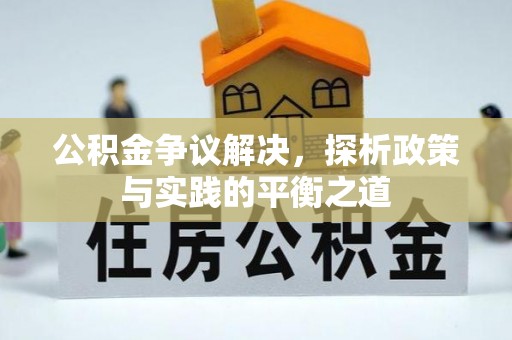 裕民公积金争议解决，探析政策与实践的平衡之道