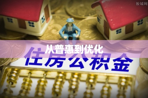 裕民从普惠到优化
