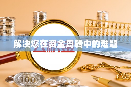 裕民解决您在资金周转中的难题
