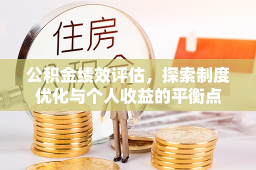 裕民公积金绩效评估，探索制度优化与个人收益的平衡点