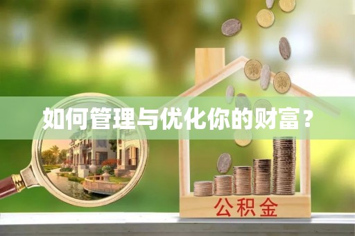 裕民如何管理与优化你的财富？