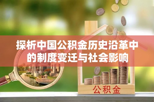 裕民探析中国公积金历史沿革中的制度变迁与社会影响