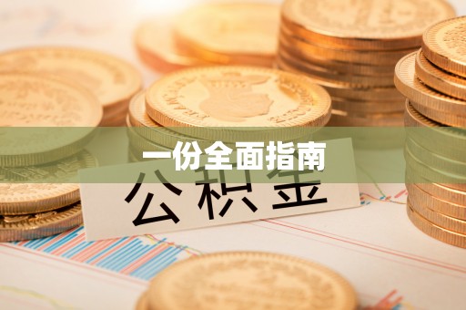 裕民一份全面指南