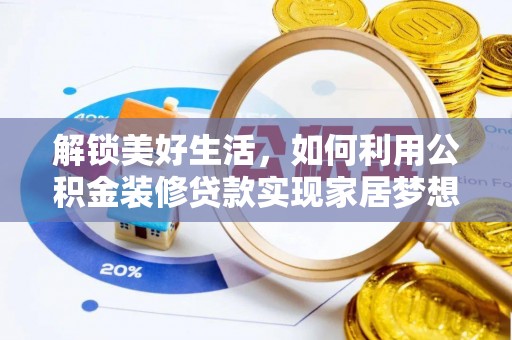 裕民解锁美好生活，如何利用公积金装修贷款实现家居梦想