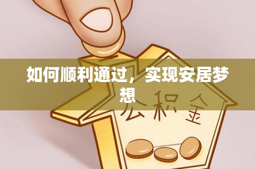 裕民如何顺利通过，实现安居梦想