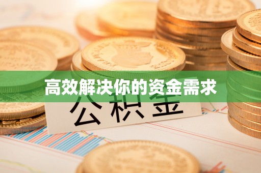 裕民高效解决你的资金需求