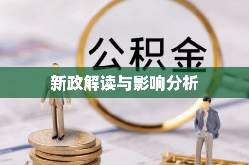 裕民新政解读与影响分析