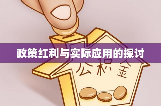 裕民政策红利与实际应用的探讨