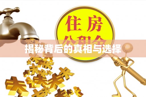 裕民揭秘背后的真相与选择