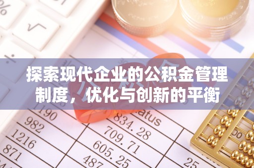 裕民探索现代企业的公积金管理制度，优化与创新的平衡