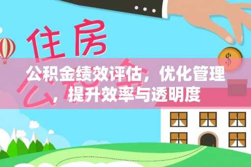 裕民公积金绩效评估，优化管理，提升效率与透明度