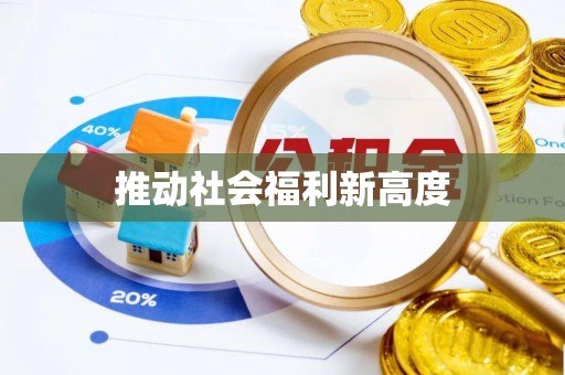 裕民推动社会福利新高度