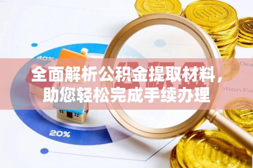 裕民全面解析公积金提取材料，助您轻松完成手续办理