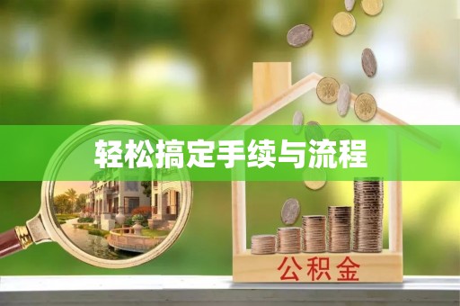 裕民轻松搞定手续与流程