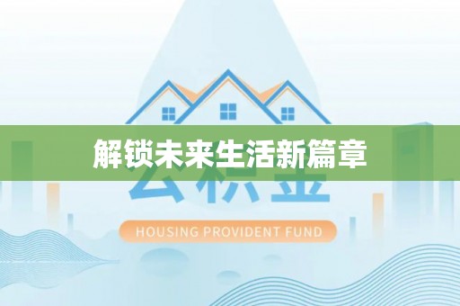 裕民解锁未来生活新篇章