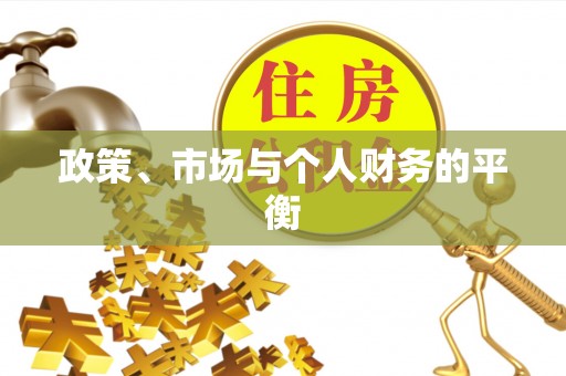 裕民政策、市场与个人财务的平衡