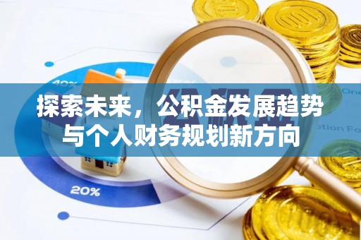 裕民探索未来，公积金发展趋势与个人财务规划新方向