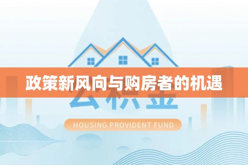 裕民政策新风向与购房者的机遇