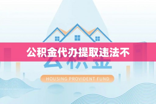 裕民公积金代办提取违法不