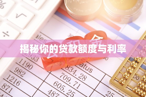 裕民揭秘你的贷款额度与利率