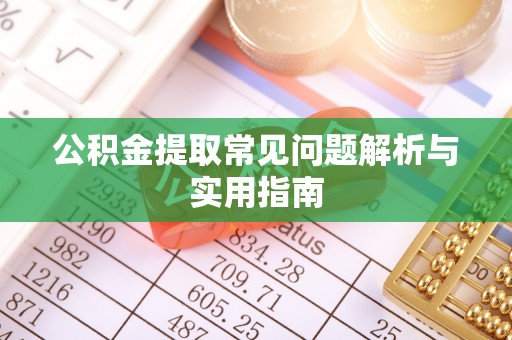 裕民公积金提取常见问题解析与实用指南