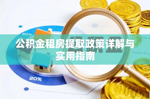 裕民公积金租房提取政策详解与实用指南
