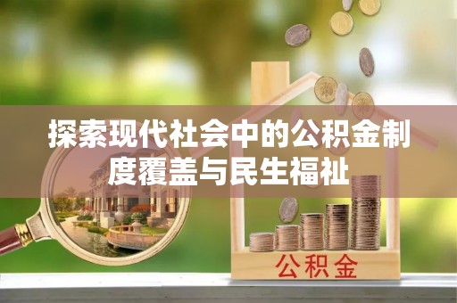 裕民探索现代社会中的公积金制度覆盖与民生福祉