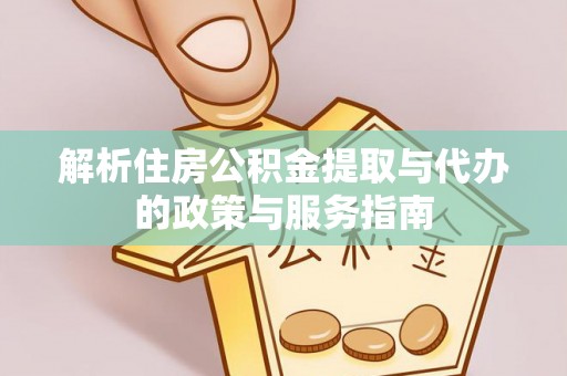 裕民解析住房公积金提取与代办的政策与服务指南