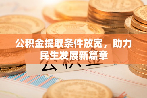 裕民公积金提取条件放宽，助力民生发展新篇章