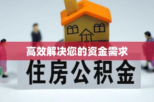 裕民高效解决您的资金需求