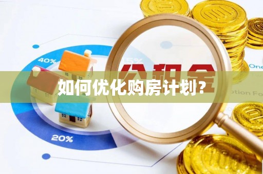 裕民如何优化购房计划？