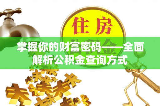 裕民掌握你的财富密码——全面解析公积金查询方式